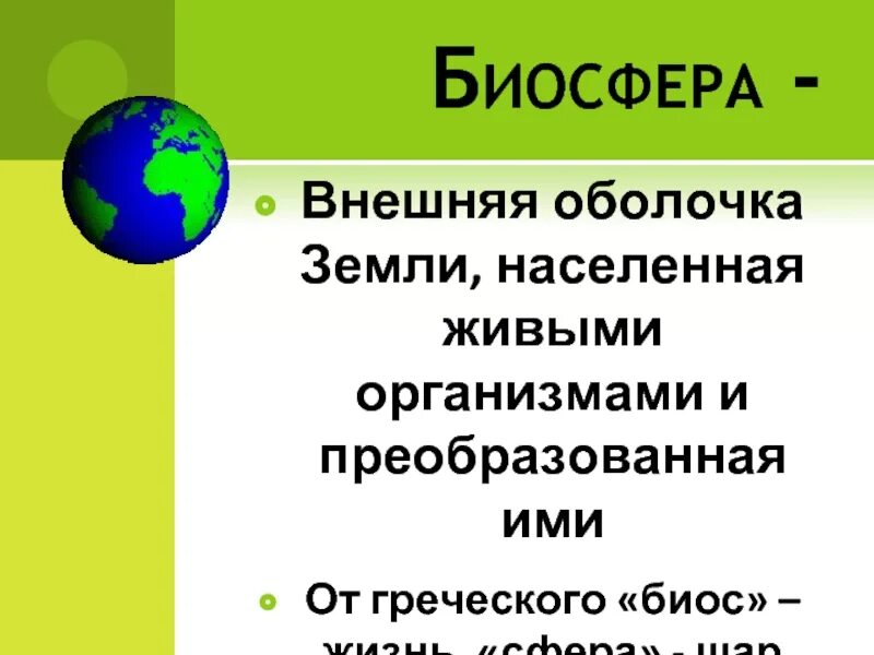 Как биосфера живые организмы взаимодействует с атмосферой. Биосфера внешняя оболочка земли. наружная оболочка земли это биосфера. оболочка земли населенная живыми организмами. биосфера земная оболочка.
