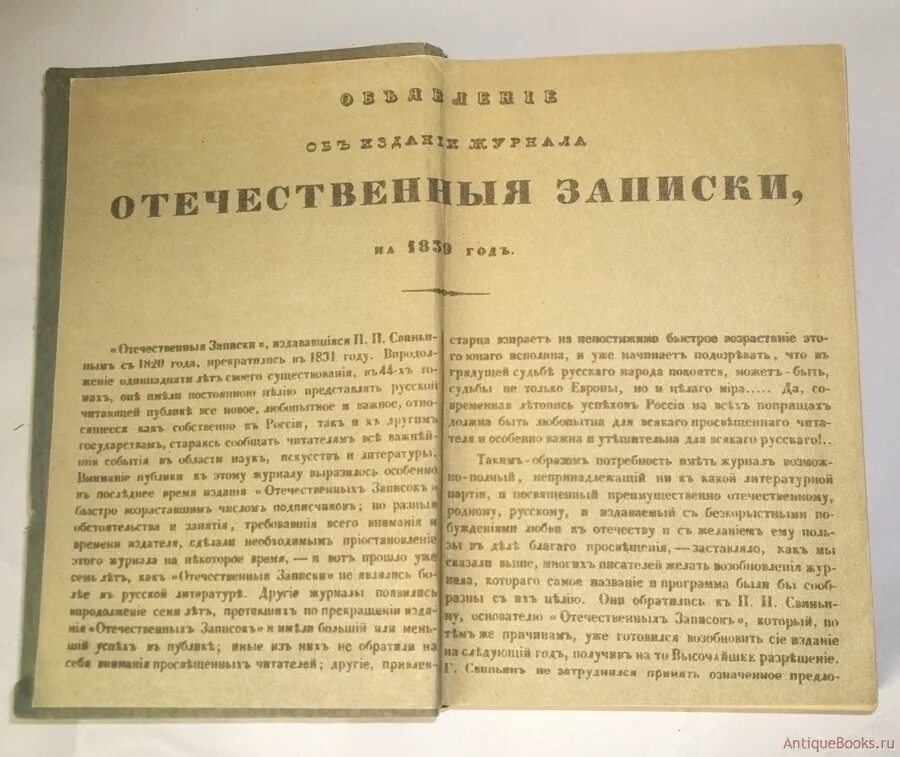 История статьи читать. Журнал отечественные Записки Салтыков Щедрин. Отечественные Записки 1839 Лермонтов. Отечественные Записки журнал 19 века. Газета отечественные Записки 19 век.