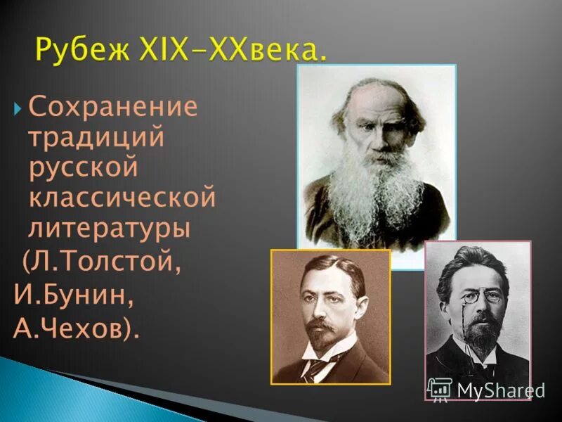 русская литература. традиции русской классической литературы. начало 20 века литература представители реализма. проблемы деревенской прозы. критический реализм представители 19 века.