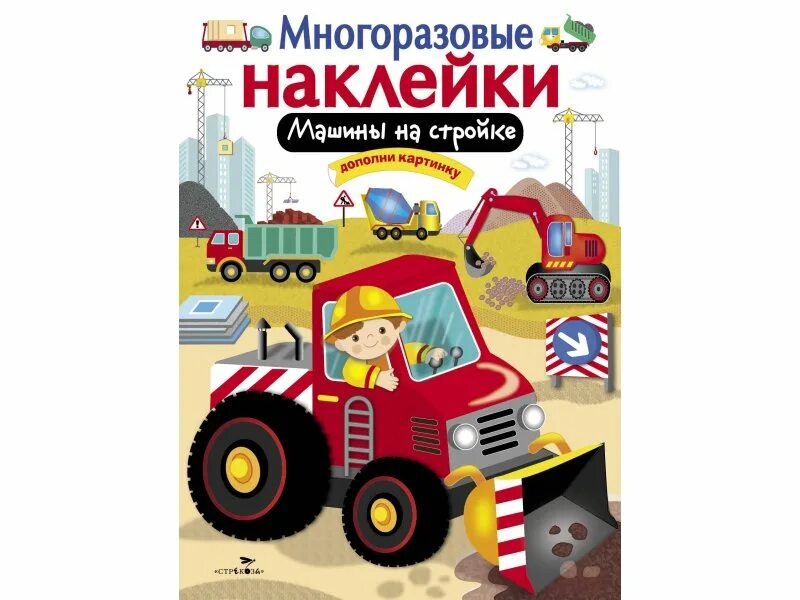 Книжка с наклейками "стройка". Многоразовые наклейки транспорт. Раскладушка-панорамка с наклейками. Веселые машинки. Стрекоза машины на стройке. Т д книга будет