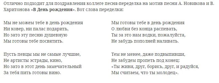 С днем рождения песня слова караоке. Поздравления с днём рождения переделанные песни. Поздравления с днём рождения мужчине переделанные песни. Слова песен с юбилеем переделки. Поздравление с днём рождения песня переделка.