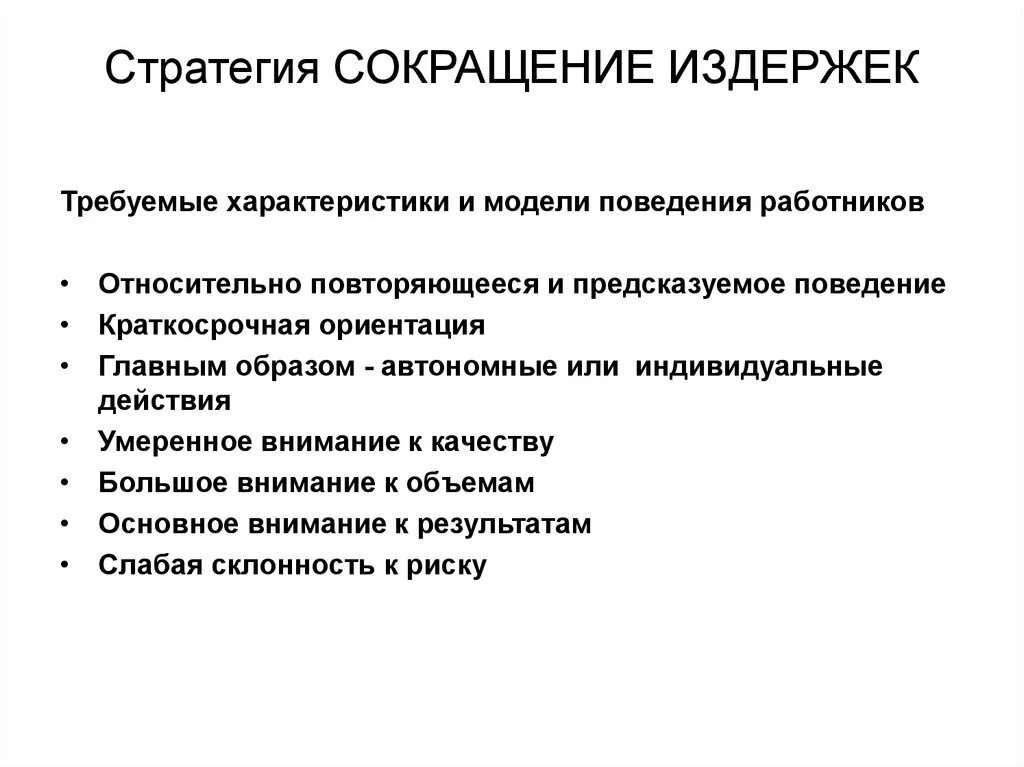 Стратегия сокращения издержек. Стратегия снижения издержек. Способы сокращения издержек. Сокращение производственных расходов. Снижение затрат организации