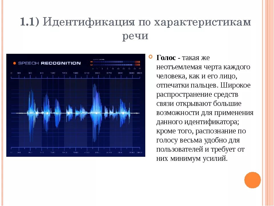 Определять человека по голосу. Идентификация по характеристикам речи. Характеристика речи. Идентификация по голосу. Идентификация по голосу и особенностям речи.