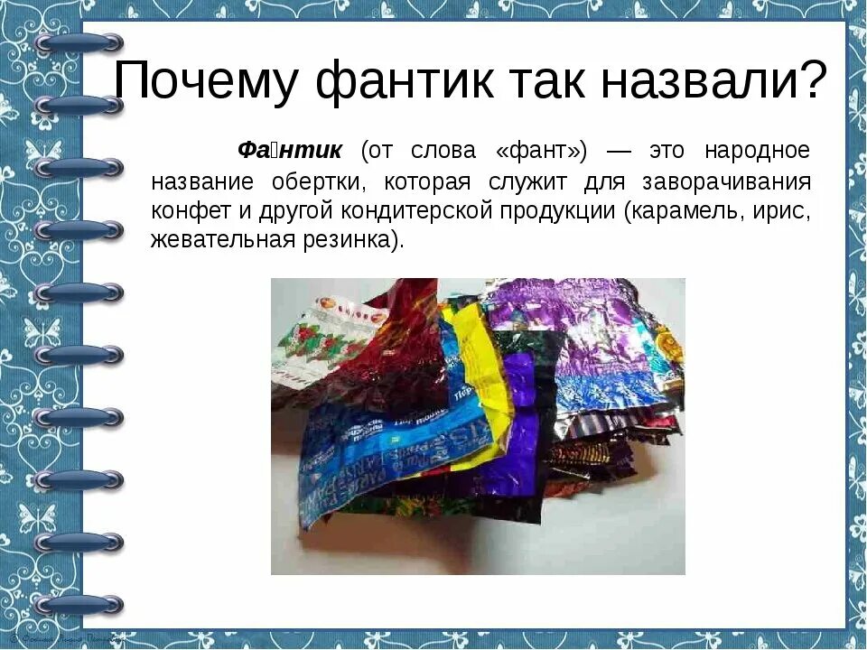 составь слова низ слова. слова из слова. съешь конфетку стишок. игра слова из слова. слова из слова обертка.