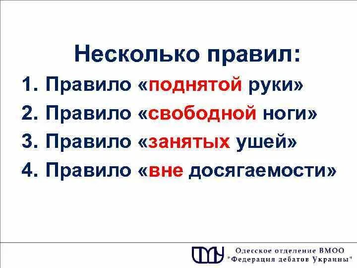 Слово поднять какое время. Несколько правило. Некоторых правило. Правило поднятия руки. Несколько правил.