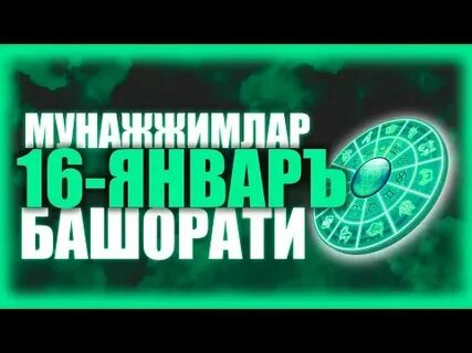 Муннажимлар башорати