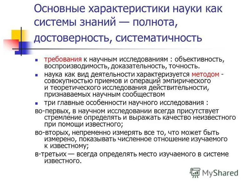 Определение и характеристика науки. Характеристики науки. общая характеристика науки. точность наука. три характеристики науки.