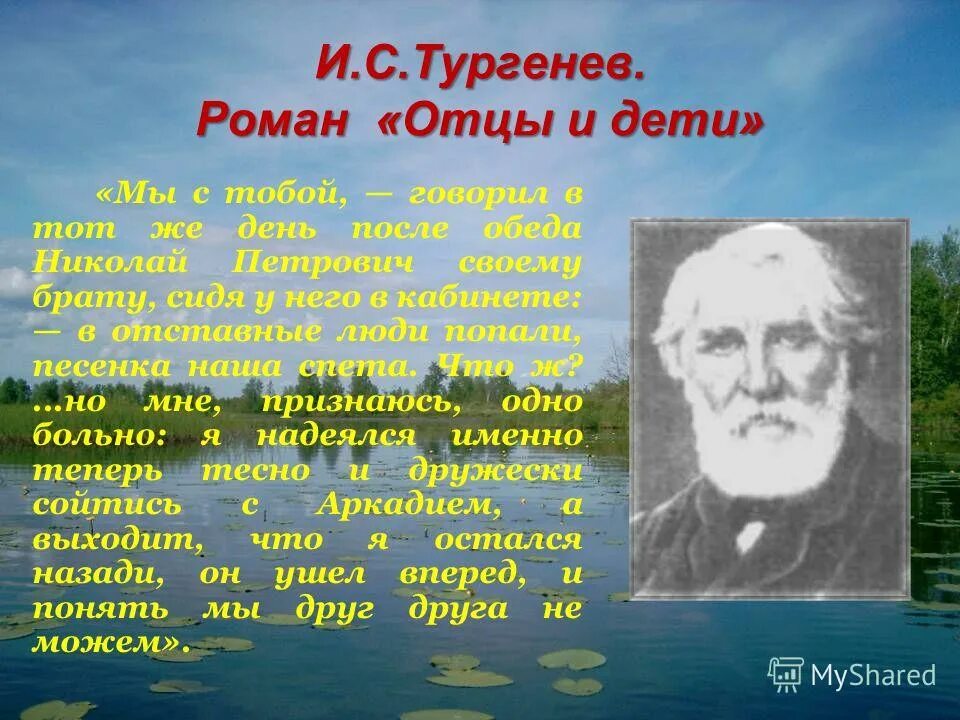 мир отцов в романе тургенева