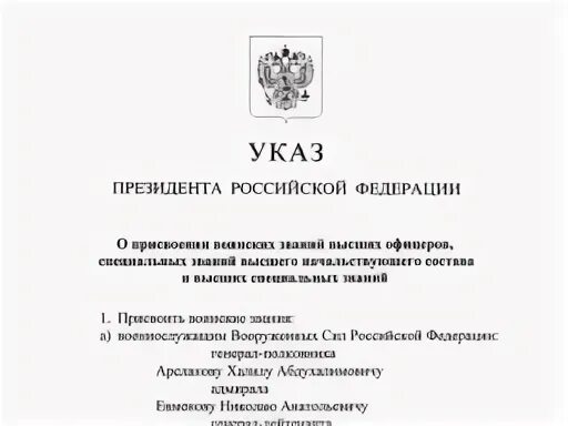 Указ присвоение званий генералов. Указ президента о присвоении звания Генерала. Указ президента РФ О присвоении генеральских званий. Указ президента о присвоении звания МЧС.