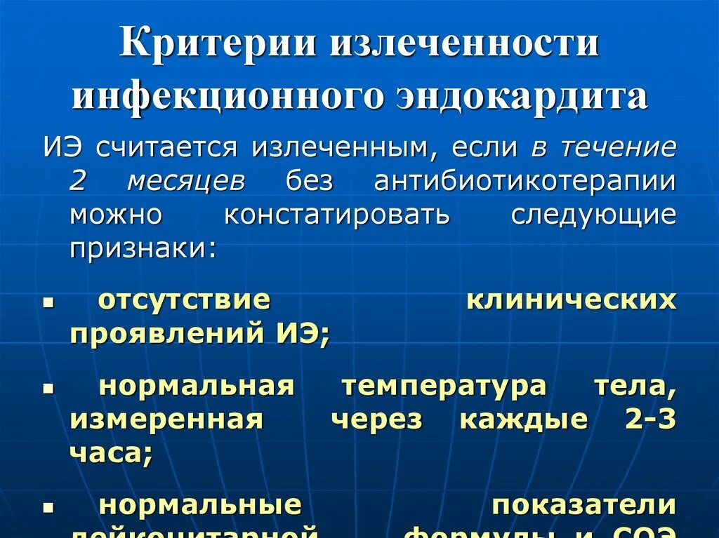 Инфекционный эндокардит. Контроль эффективности лечения инфекционного эндокардита. Критерии излечения инфекционного эндокардита. Критерии эффективности лечения инфекционного эндокардита. Патогенетическая терапия инфекционного эндокардита.