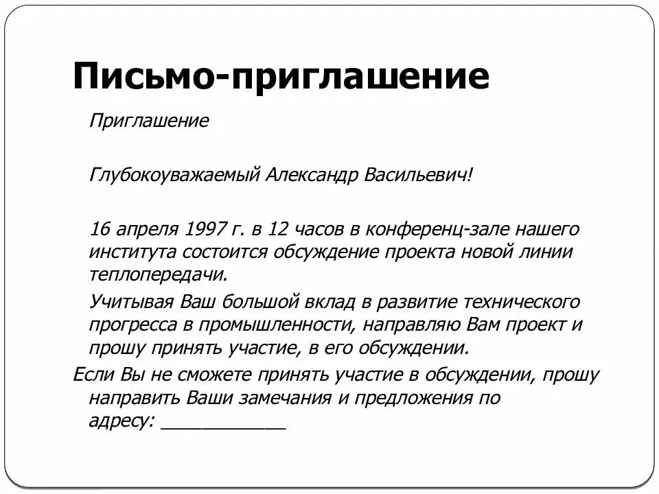 Предложение принять участие в конкурсе. Письмо приглашение. Деловое письмо приглашение. Письмо приглашение пример. Официальное пригласительное письмо.