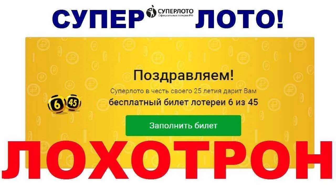 Лотерейный билет суперлото. Super лото. Лотерея СУПЕРЛОТО. Super Lotto 6+1. ООО спортивные лотереи.