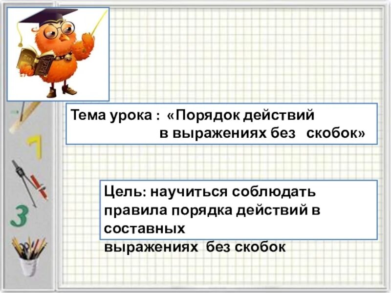 Действия в скобках 3 класс. Порядок выполнения действий в выражениях. Порядок выполнения действий в математике. Порядок выполнения действий в выражениях без скобок. Порядок действий в выражении без скобо.