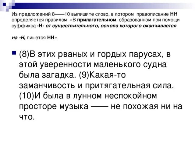 Отметь слова в которых пишется нн. Из текста выпишите слово в котором правописание н или НН определяется.