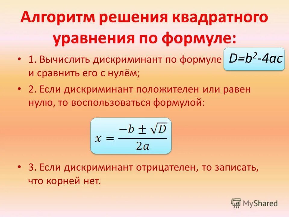 Дискриминант. Формула дискриминанта. Формула решения квадратного уравнения через дискриминант. Корни квадратного уравнения через дискриминант формула.