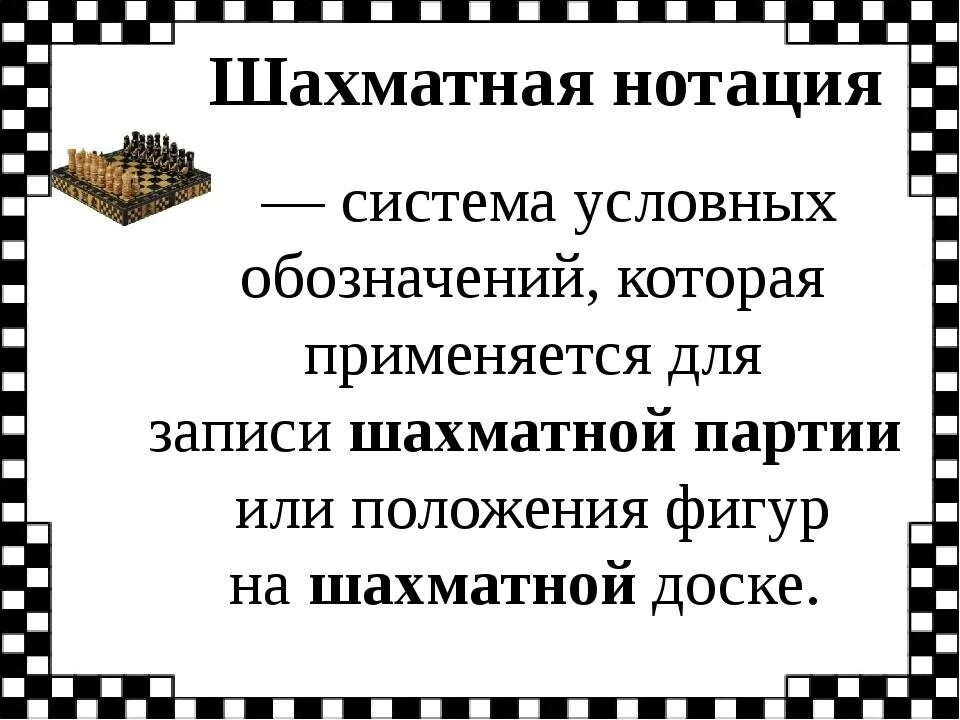 Шахматный нотации лучший. Шахматная нотация. Обозначения в шахматах. Шахматная нотация для детей. Шахматная нотация обозначение.