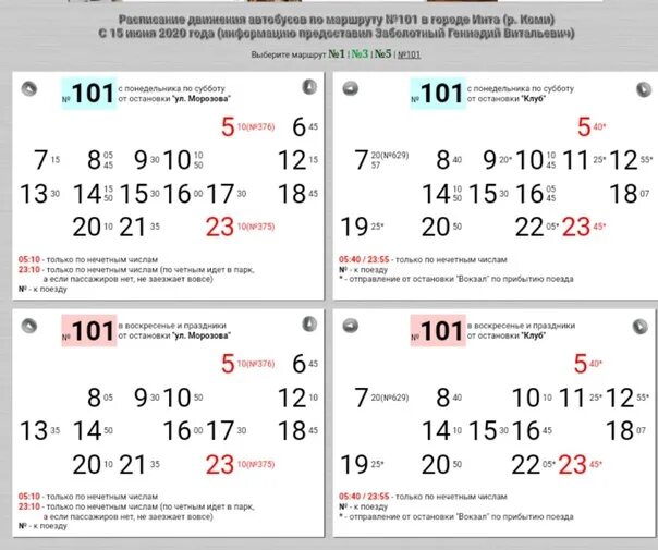 Расписание 101 школы. Расписание автобусов Инта 101. Расписание автобусов Инта 3. Расписание автобусов Инта 101 выходные. Расписание автобусов 3.