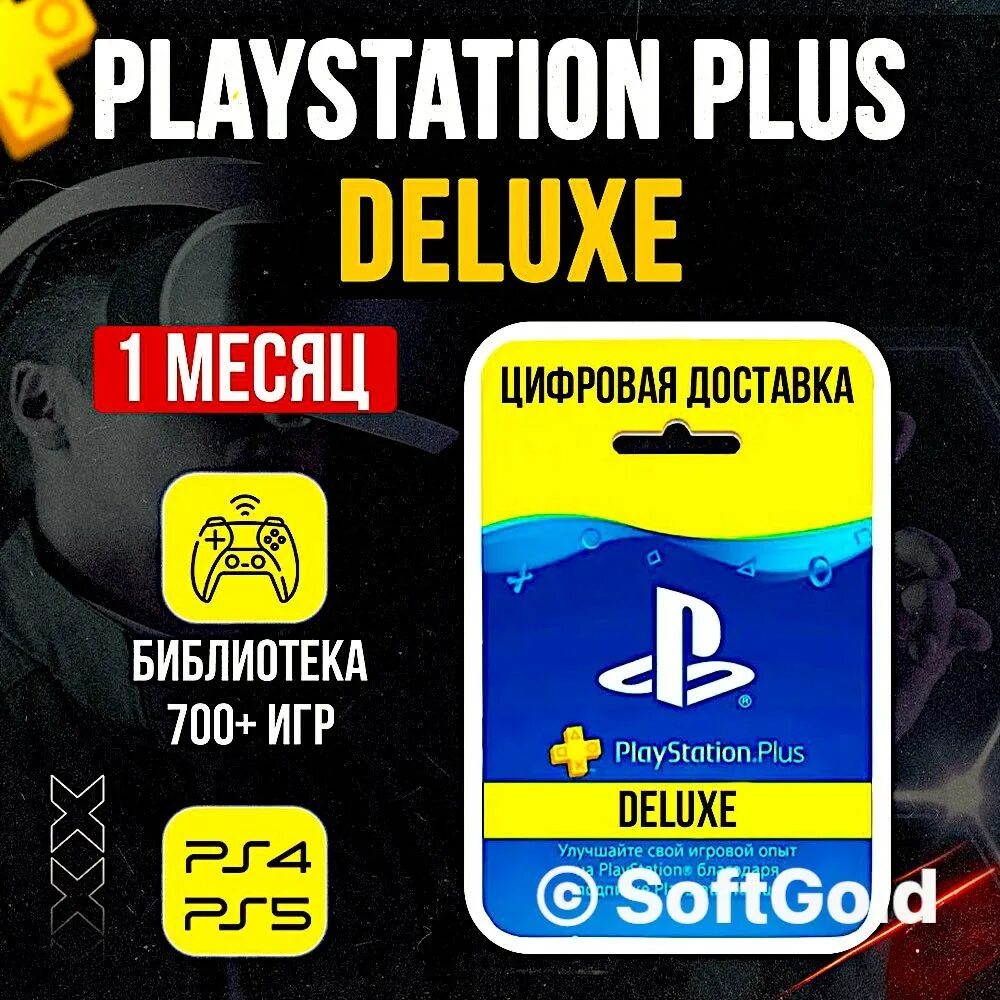 Игры плейстейшен делюкс. PLAYSTATION Plus Deluxe. Подписка PS. Подписка PS Plus. ПС плюс Экстра.