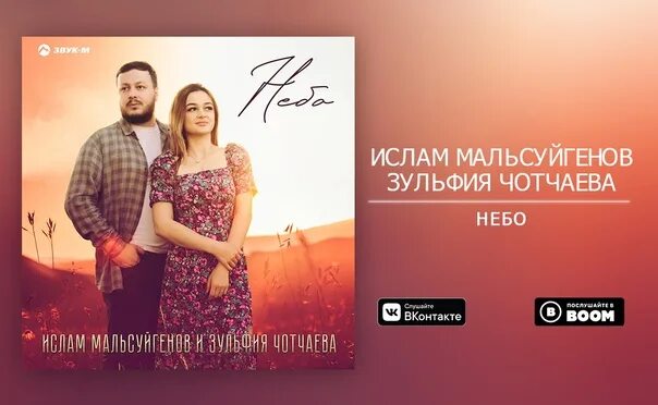 Мальсуйгенов и чотчаева две судьбы. Ислам мальсуйгенов и зульфия чотчаева небо. небо ислам мальсуйгенов. небо ислсм малусуй генов и зульфия. зульфия чотчаева и ислам мальсуйгенов люби.