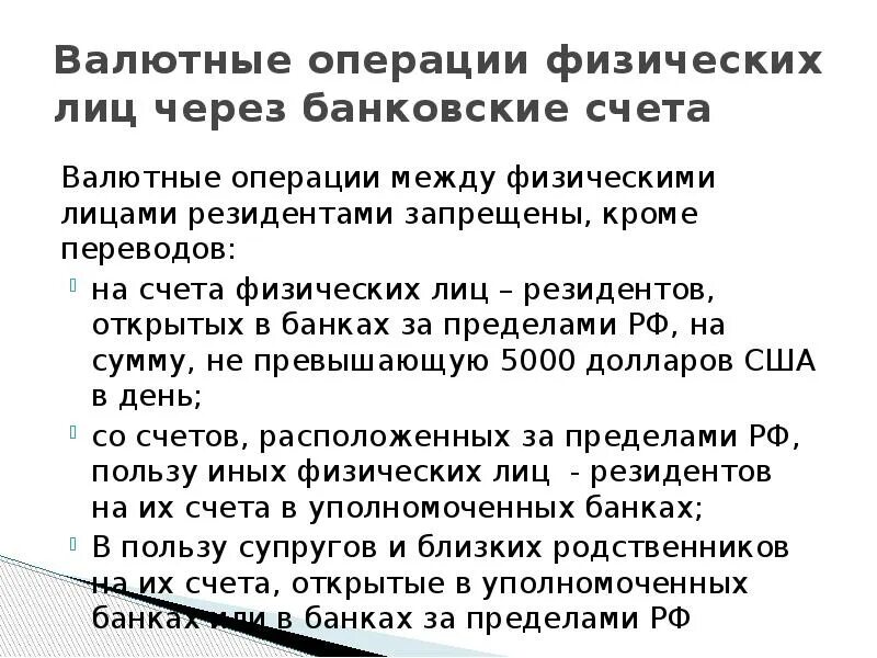 Запрет счетов в иностранных банках. Валютные операции физических лиц. Запрещенные валютные операции. Счет физ лица резидента. Валютный контроль физических лиц резидентов.