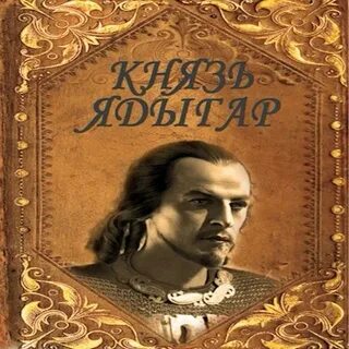 Слушать аудиокнигу князь барятинский 1