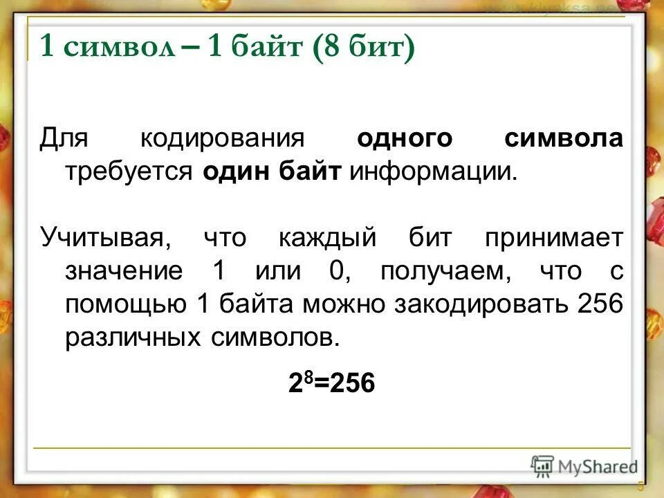 Сколько байт занимает один символ