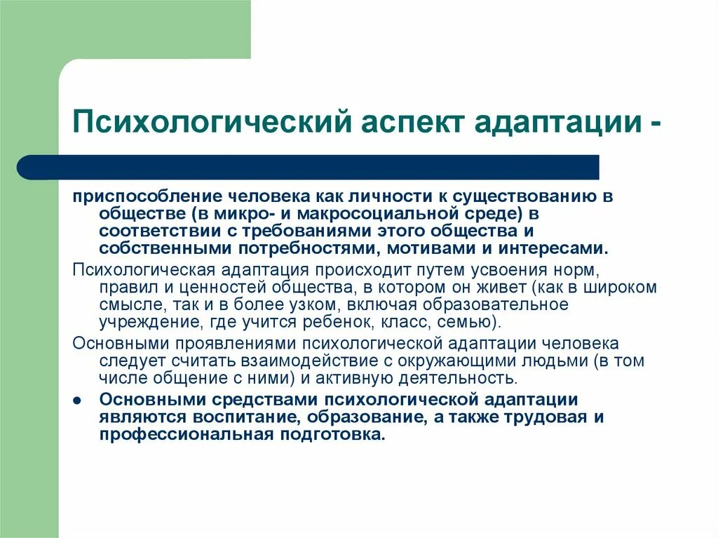 Психологический аспект социальной работы. Адаптация в специальной психологии это. Психологические аспекты воспитания. Психологический аспект адаптации человека. Основные аспекты адаптации.