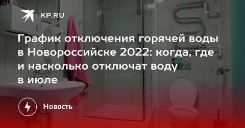 Новороссийск когда будет горячая вода