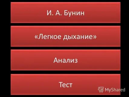Легкое дыхание анализ