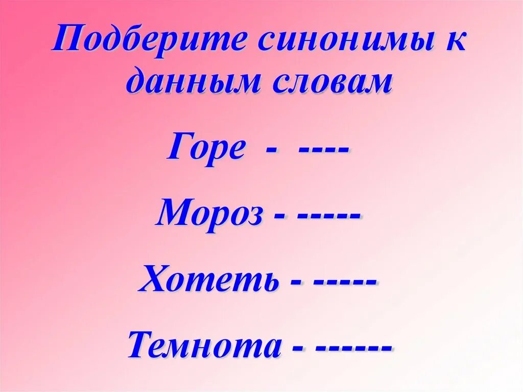 Подбери синоним к слову хотят