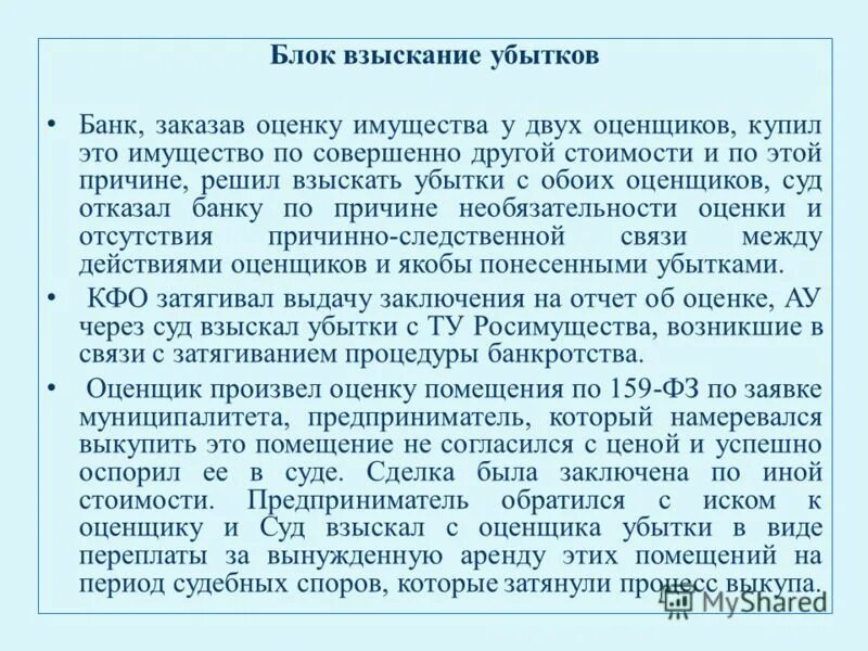 Оспаривание результатов оценки. Взыскание убытков сделки. Оценочная деятельность судебной практики. Для чего суду оценка имущества. Как оспорить оценку имущества проведенную оценщиком.