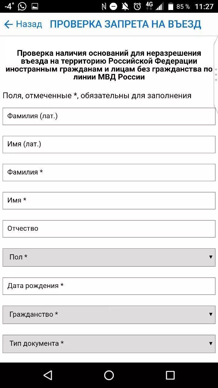 Сайт фмс проверяет запрет. Проверка запрета. Проверка запрета на въезд в Россию. Запрет на въезд в РФ иностранным гражданам. УФМС проверка на запрет въезда.