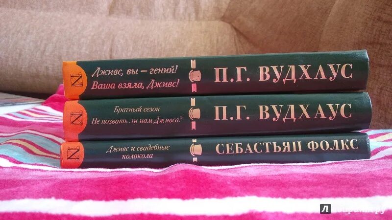 Дживс и вустер книга. Этот неподражаемый дживс!. На помощь дживс. Вудхауз пэлем - дживс, вы - гений. Вудхаус книги.