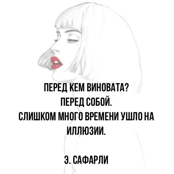 Перед кем виновата перед собой слишком много времени. Перед кем виновата перед собой слишком много времени ушло на иллюзии. Во всем виноваты женщины. Виноват перед собой. Сама виновата что случилось