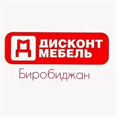 Дисконт биробиджан