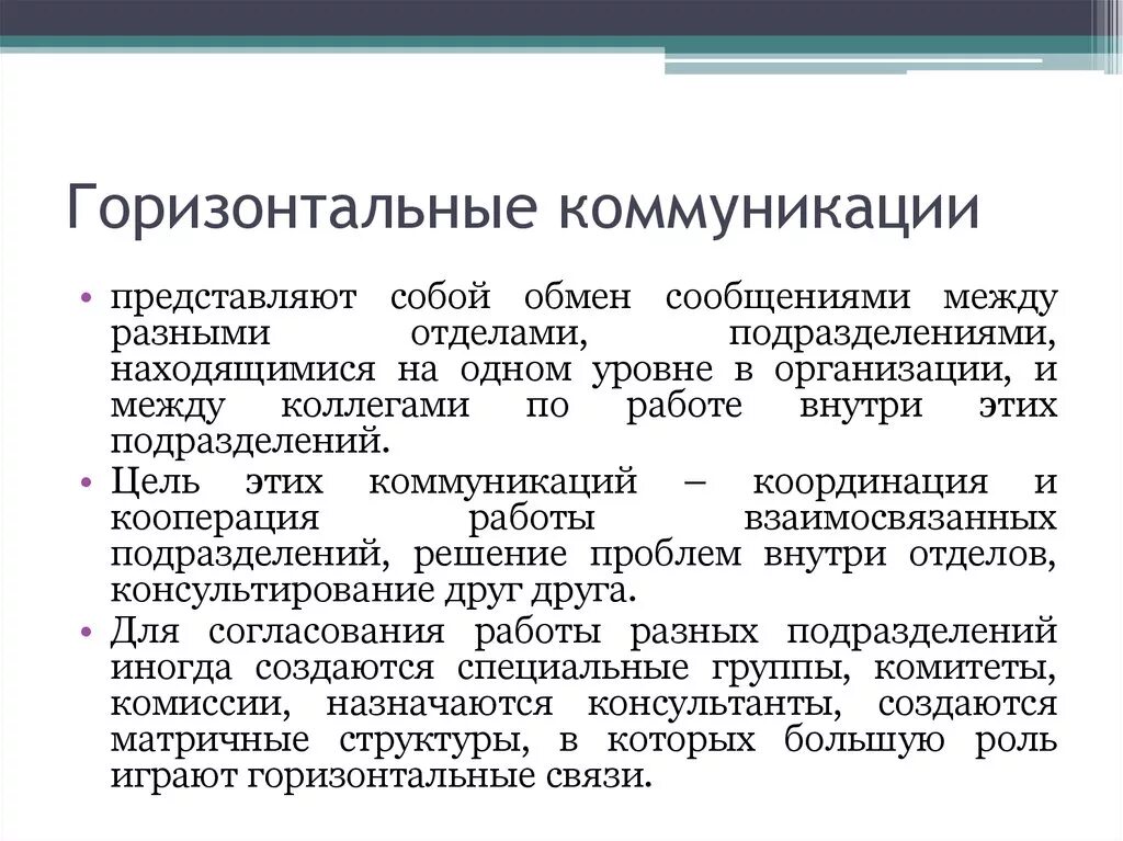 Горизонтальные коммуникации пример. Вертикальные и горизонтальные коммуникации в организации. Цели горизонтальных коммуникаций. Пример горизонтальной коммуникации в организации.