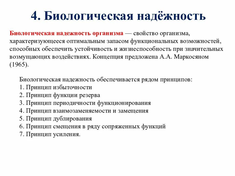 Принципы биологии. Факторы биологической надежности. Факторы биологической надежности организма. Принципы биологической надежности. Биологическая надежность примеры.