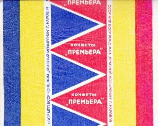 Конфеты премьера ссср фото