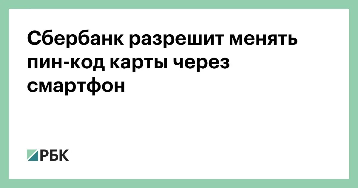 Как поменять пин код в приложении сбера. Как поменять пин код в приложении сбера