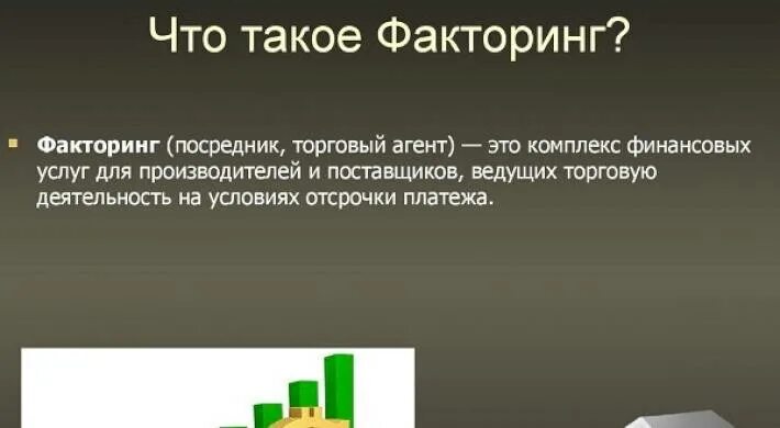 Факторинг займ. Лизинг и факторинг. Отличие лизинга от факторинга. Лизинг и факторинг это простыми словами. Разница финансового лизинга и факторинга.