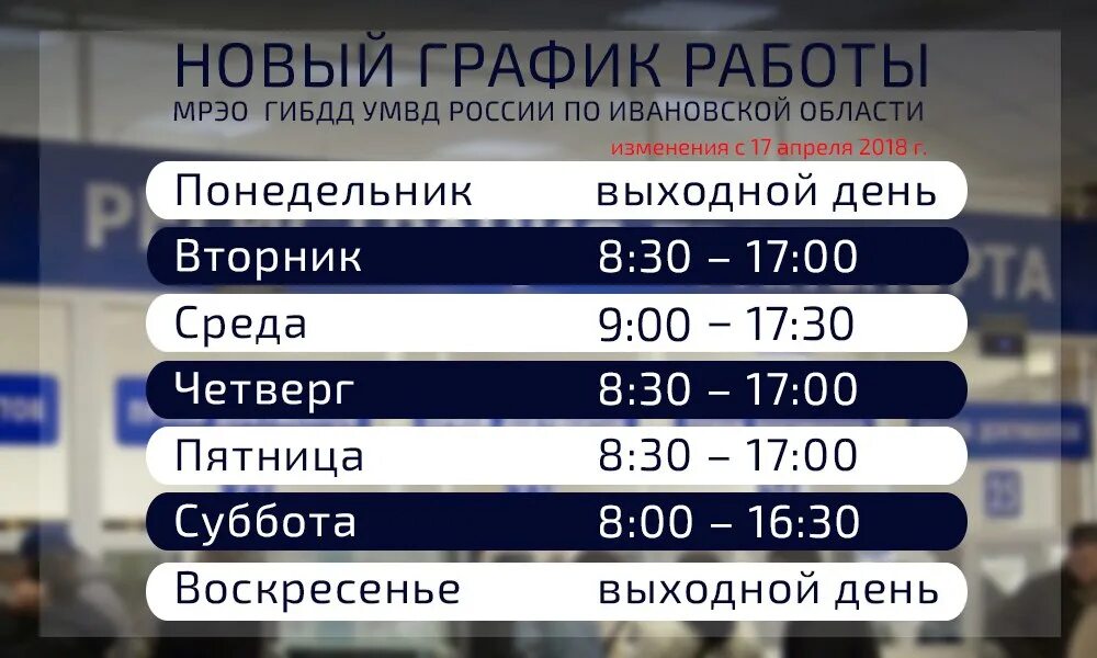 Расписание ГИБДД. ГИБДД работает в субботу. График работы ДПС. МРЭО ГИБДД Иваново.