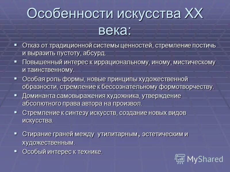 Особенности нового этапа. Особенности искусства 20 века. Особенности современного искусства. Искусство 20 века кратко. Особенности развития современного искусства.