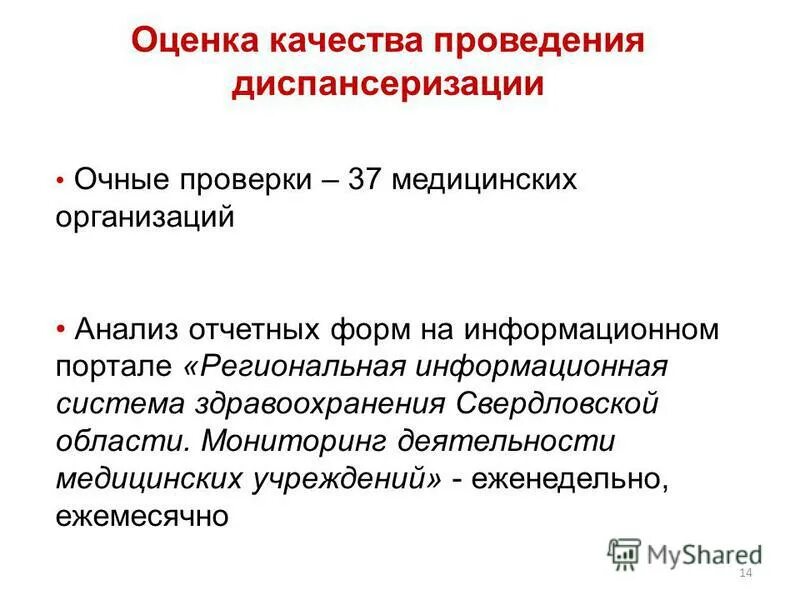 Очная проверка. Показатели качества диспансеризации. Презентация на тему диспансеризация. Качество диспансеризации характеризуют. Оценка результатов проведения диспансеризации.