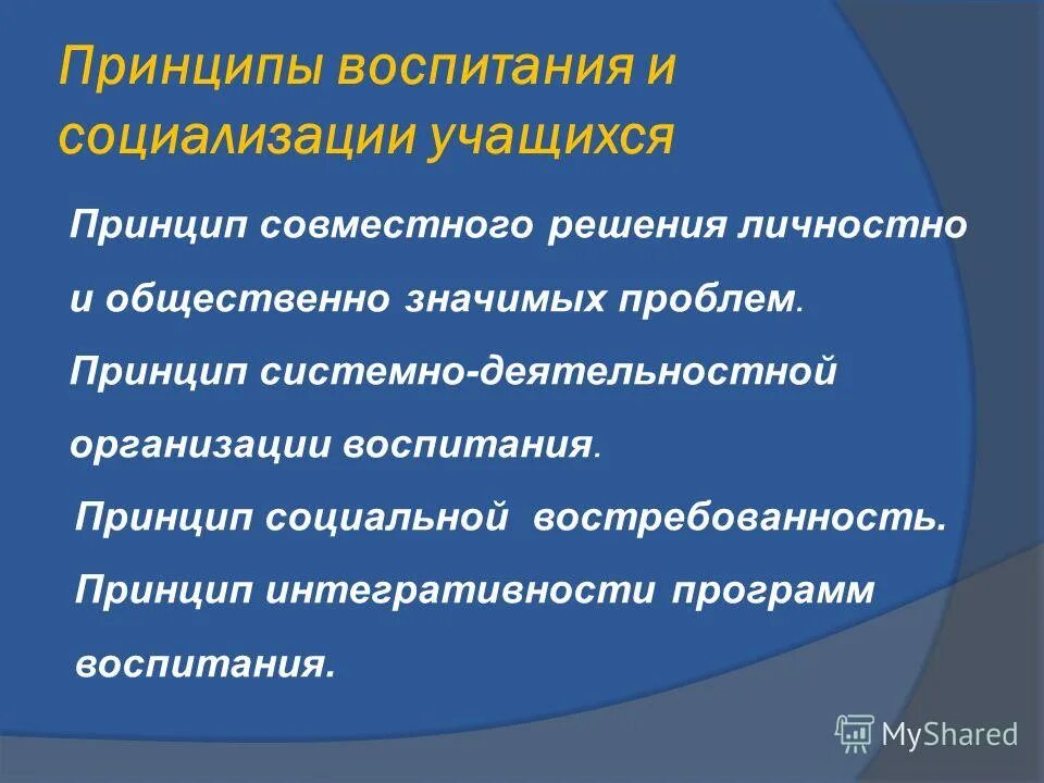 Программа воспитания студента. Принципы программы воспитания. принципы организации воспитания. укажите принципы воспитания и социализации. принципы воспитания презентация.