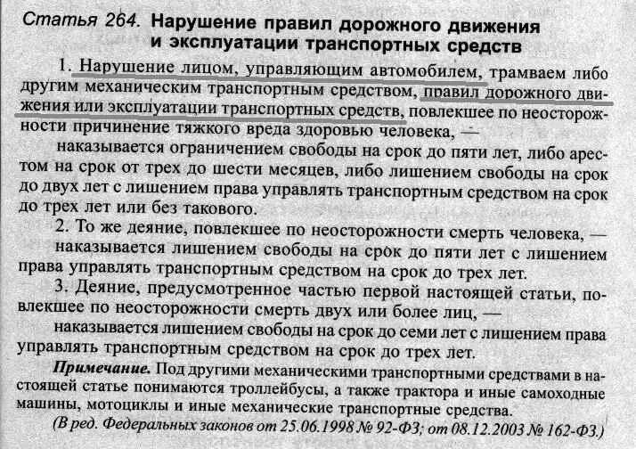 Статья 264. 264 Часть 2 уголовного кодекса. 5 Статьи 264 УК РФ. Статья 264 часть 3. 264 ч 6 ук рф