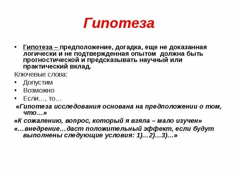 Как написать гипотезу в курсовой работе пример. Гипотеза в курсовой работе пример. Гипотеза в дипломной работе пример. Гипотеза исследования в дипломной работе пример.