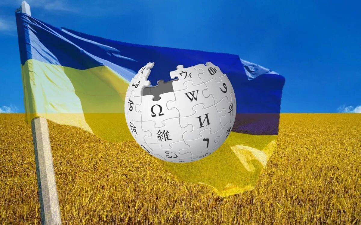 Украинская википедия. Украина Википедия. Украина крупным планом. Украинская Википедия на украинском.