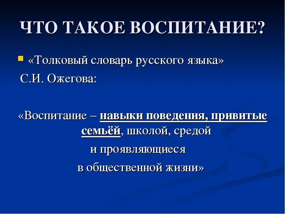 Значение слова воспитание. Воспитание. Воспитание ребенка это определение. Воспитанность. Что такое воспитание простыми словами.