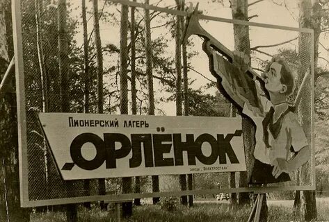 Закрытый лагерь орленок