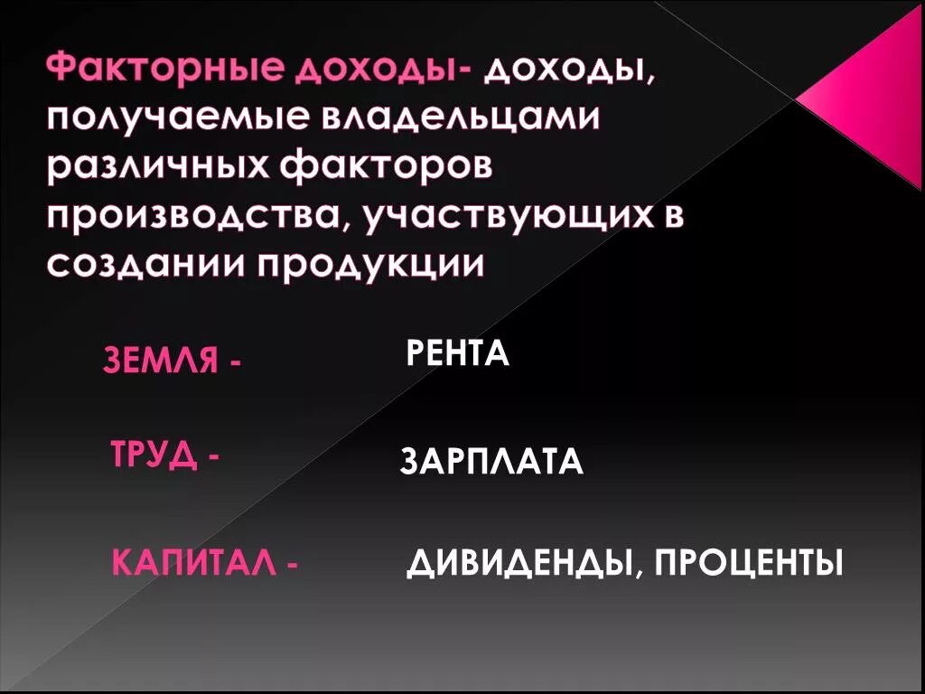 Доходы полученные владельцами факторов производства. Факторные доходы. Факторы производства и факторные доходы. Факторы производства и факторные доходы и доходом. Доходы факторов производства в экономике.